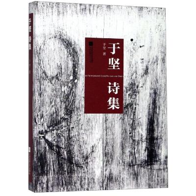 于坚诗集 于坚 著 文学 文轩网