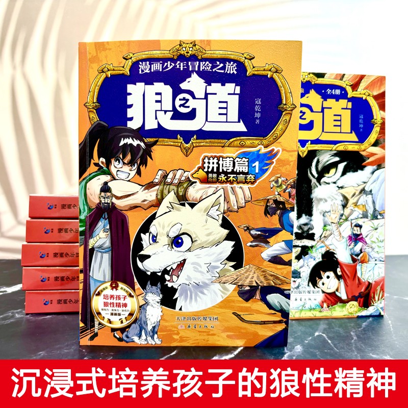 [全12册]漫画狼道+漫画数学 [正版]漫画少年冒险之旅 狼之道 全4册 漫画版儿童版原著儿童文学读物心理学训练书小学生高清大图