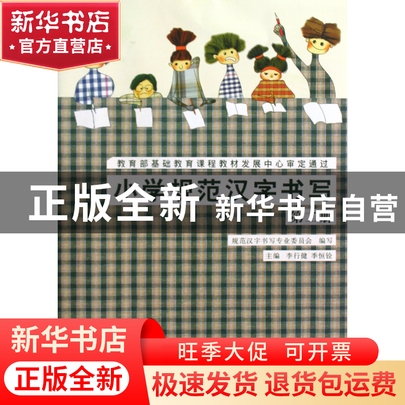正版 小学规范汉字书写(2) 李行健//季恒铨 西泠印社 97878073562高清大图