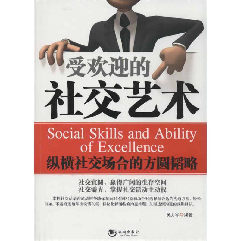 正版新书】受欢迎的社交艺术:纵横社交场合的方圆韬略吴力军9787