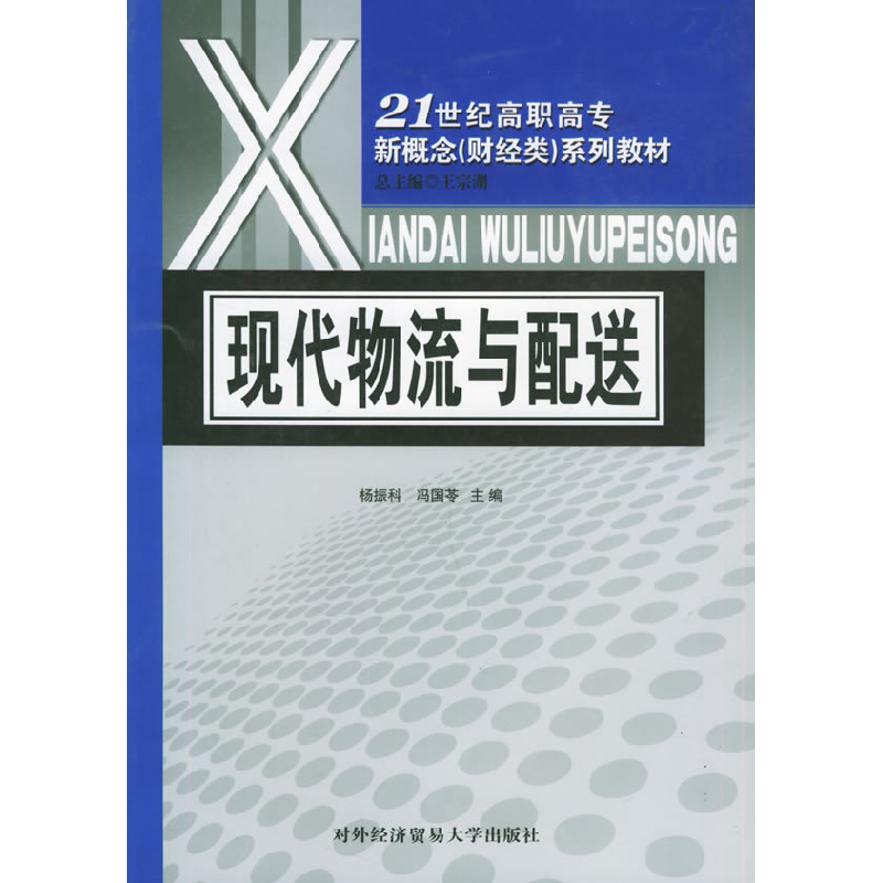 正版新书】现代物流与配送——21世纪高职高专新概念(财经类)系