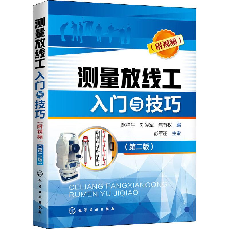 【M】测量放线工入门与技巧(附视频)(第2版)-9787122342522