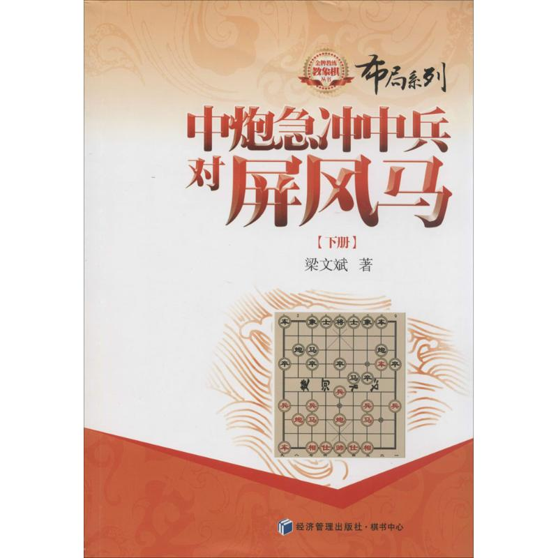 【M】中炮急冲中兵对屏风马-9787509629123