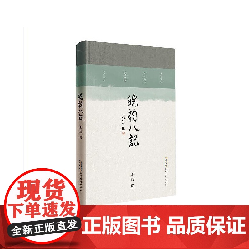 皖韵八记高清大图