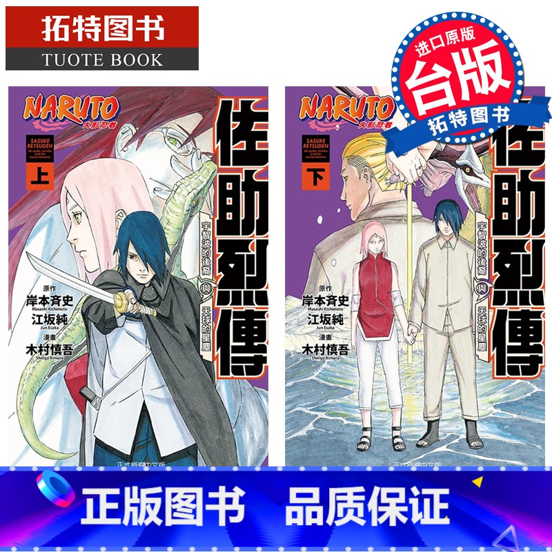 [正版] 漫画书 火影忍者 佐助烈传 上下 木村慎吾 岸本斉史 台版漫画书 东立 进口原版书 拓特原版高清大图