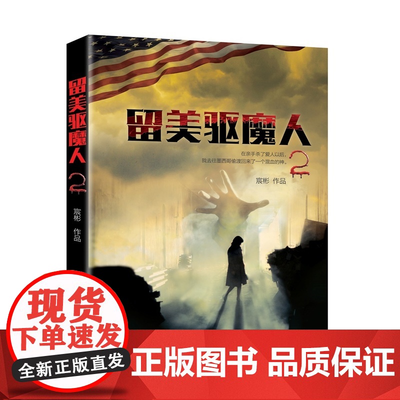 留美驱魔人2 宸彬 上海社会科学院出版社 正版书籍高清大图