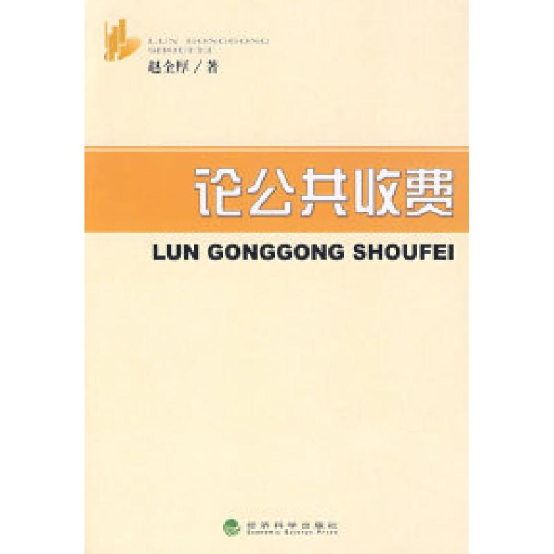 正版新书】论公共收费赵全厚 著9787505867574