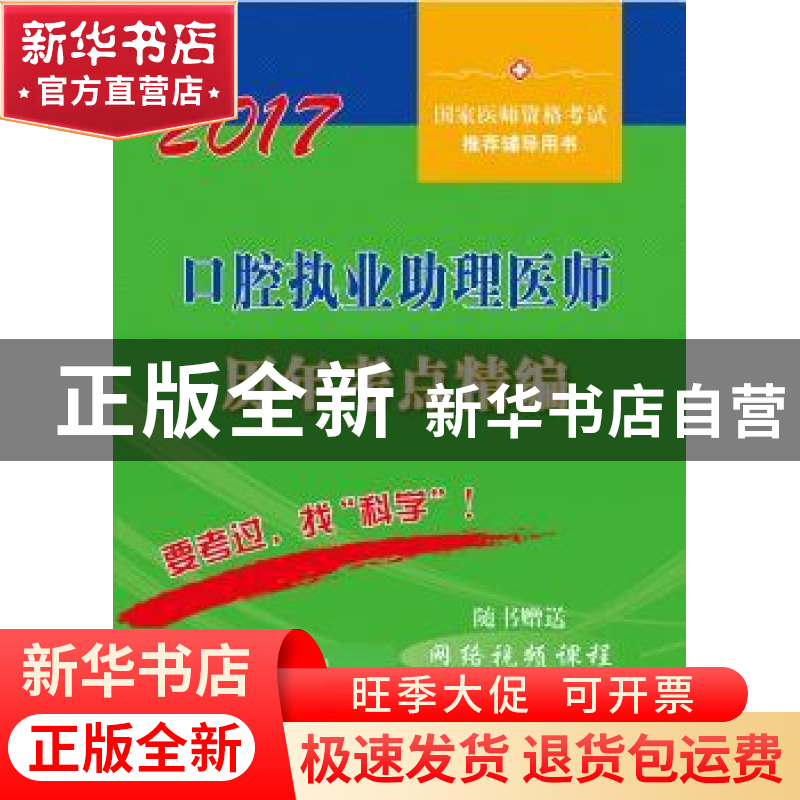 正版 口腔执业助理医师历年考点精编:2017 医师资格考试试题研究高清大图