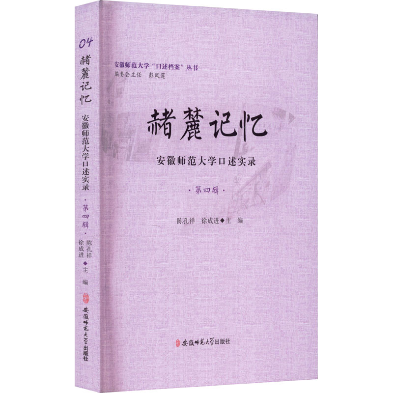 【M】赭麓记忆 安徽师范大学口述实录 第4辑-9787567652484