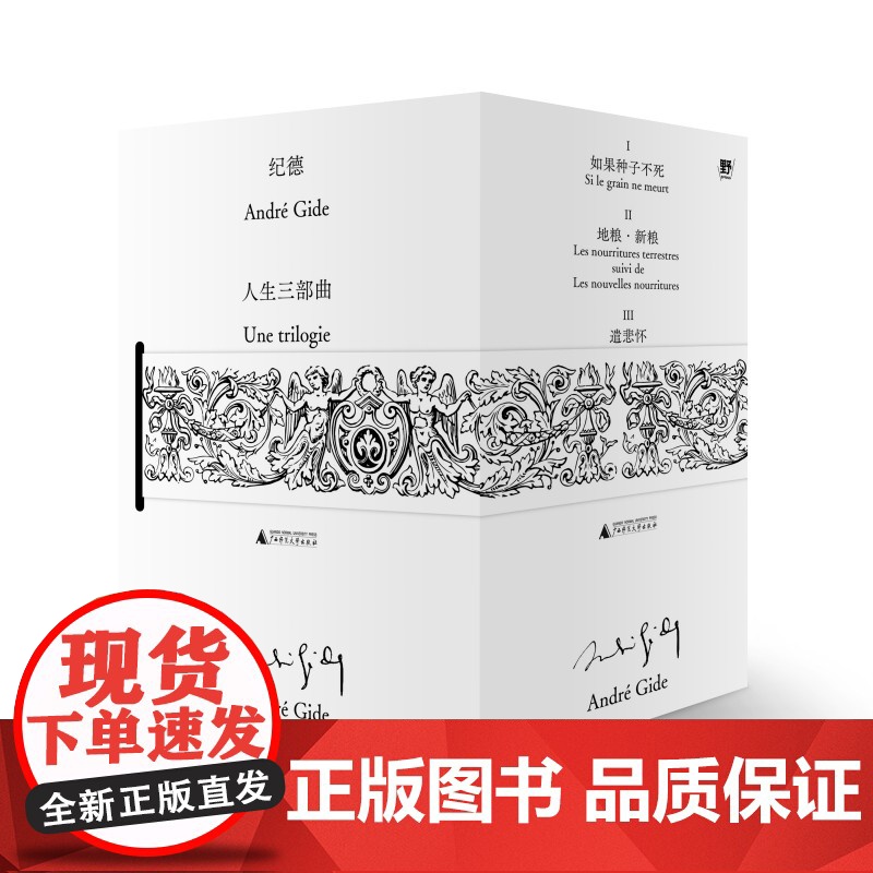 纪德人生三部曲 (法)安德烈·纪德/著 文学;法国 散文 诗歌 游记 自传 日记 人性 纪德 爱情 经典 广西师范大学出高清大图