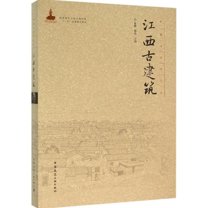 [M]江西古建筑-9787112182527高清大图