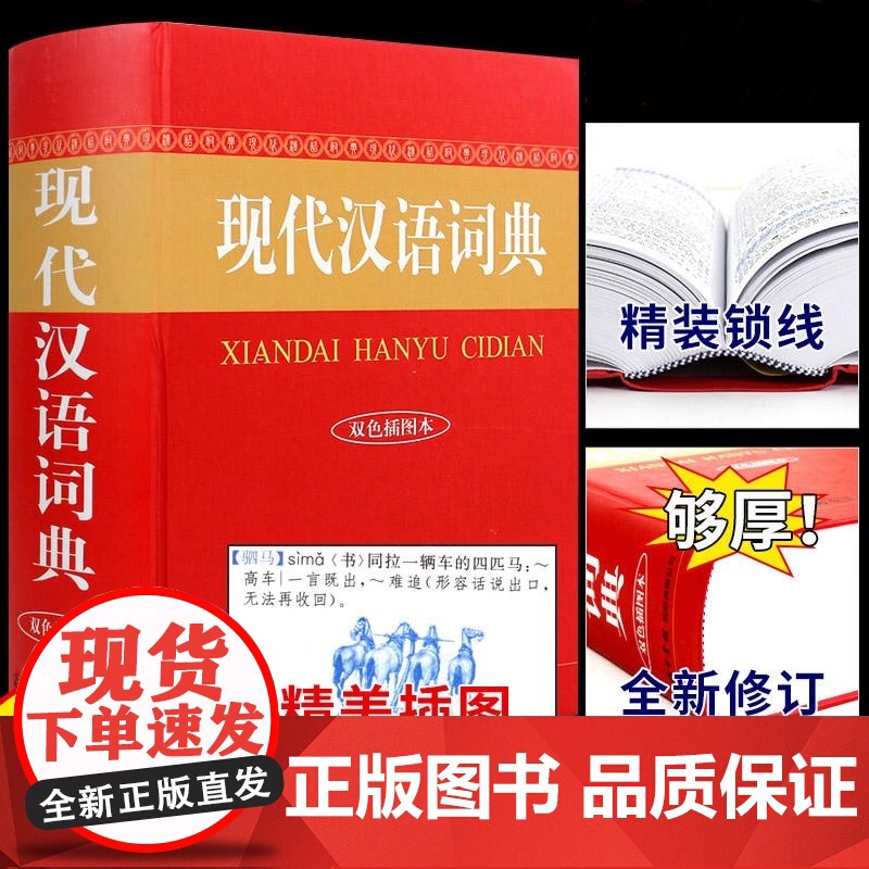现代汉语词典 双色插图本 商务印书馆 词典 现代汉语词典 中小学生初中高中生全功能成语工具书字典常用词典实用多功能词典工
