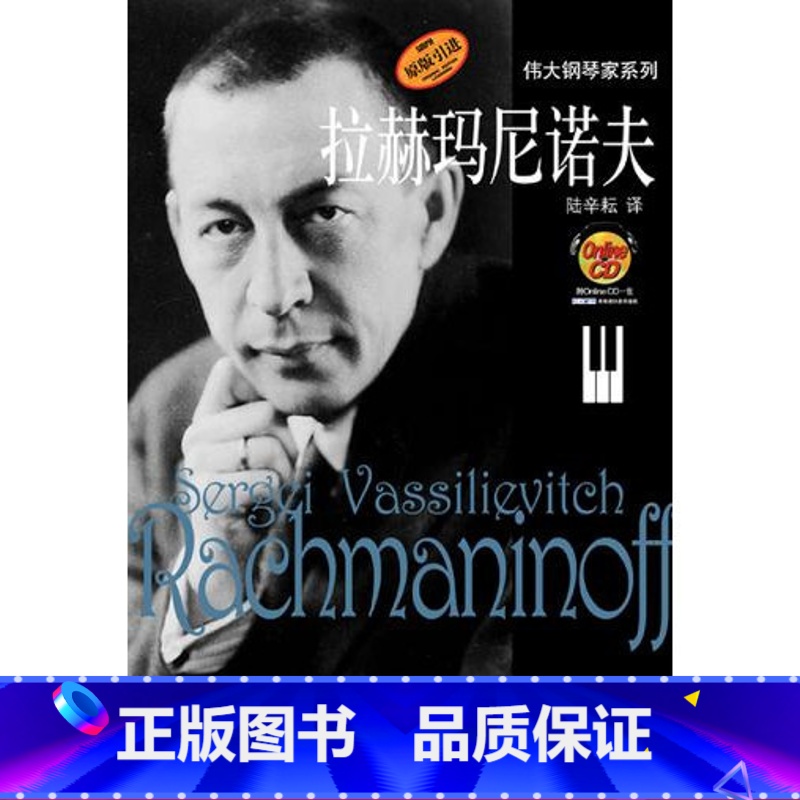 【正版】伟大的钢琴家系列 拉赫玛尼诺夫