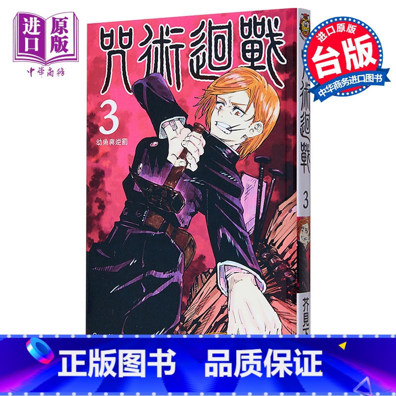 【正版】 漫画 咒术回战 3 芥见下々 台版漫画书 东立出版 中商原版