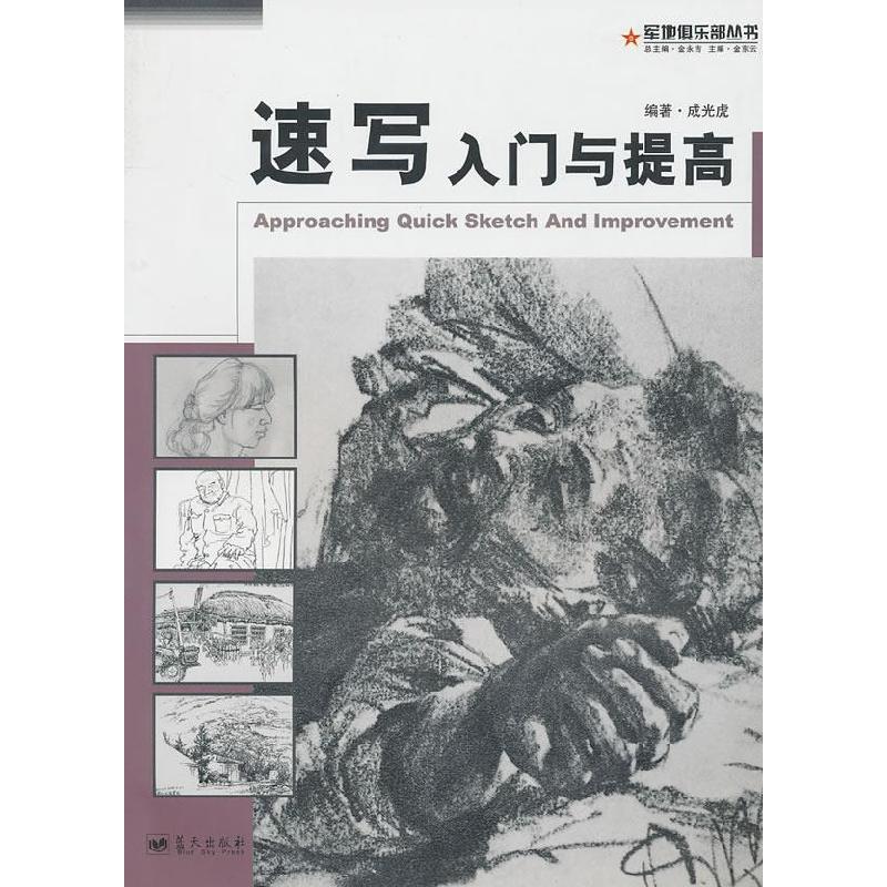 正版新书]速写入门与提高成光虎 编著9787509402870高清大图