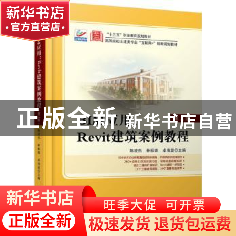 正版 BIM应用--Revit建筑案例教程(第2版高等院校土建类专业互联高清大图
