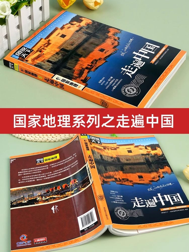 [正版]国家地理走遍中国 图说天下中国地理系列 感受山水奇景民俗民情 自驾游自助游攻略读物 旅游科普书 旅游地图 畅书籍高清大图