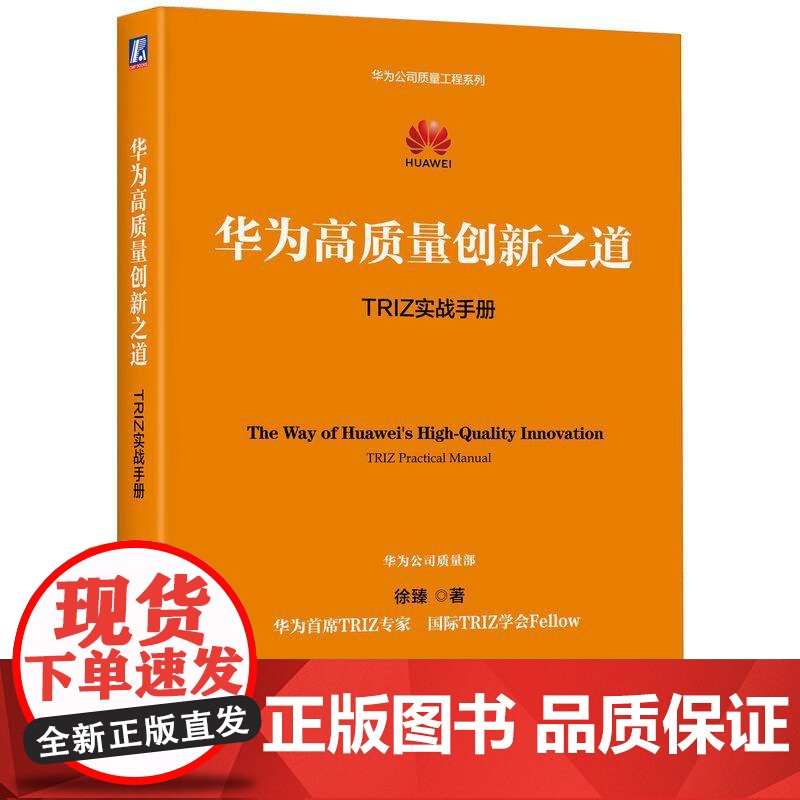 机工 华为高质量创新之道:TRIZ实战手册 徐臻高清大图