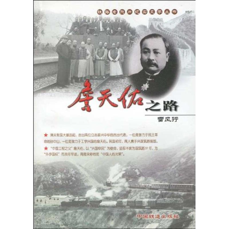 【N】詹天佑之路-9787113107451