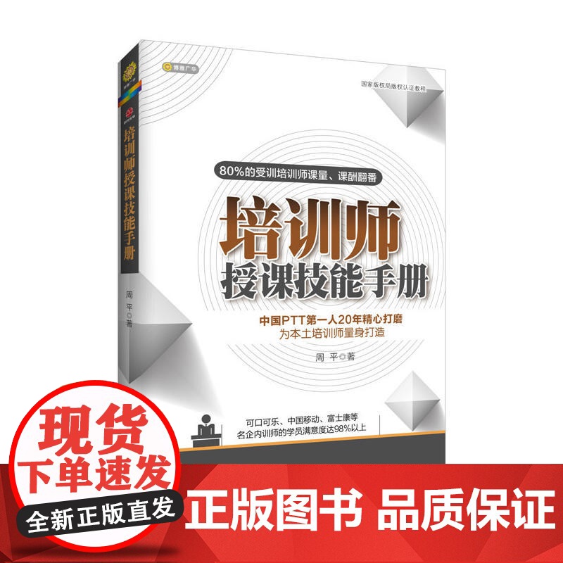 培训师授课技能手册(2017版) 周平 北京联合出版公司 正版书籍高清大图