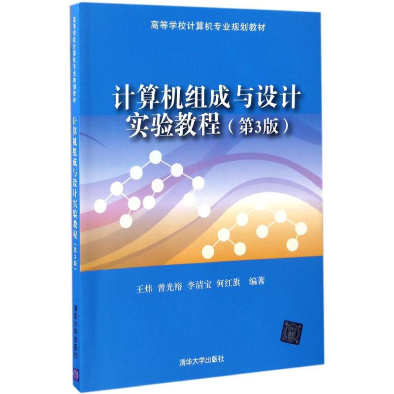 计算机组成与设计实验教程(第3版)高清大图
