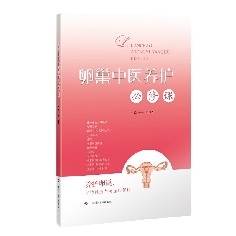 醉染图书卵巢中医养护必修课9787547850527高清大图