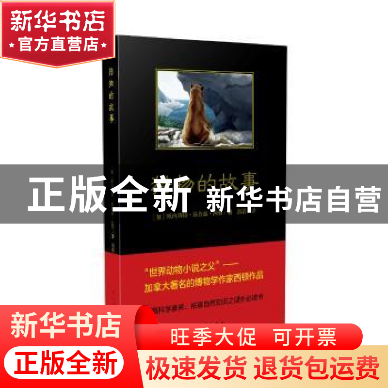 正版 猎物的故事 【加】欧内斯特·汤普森·西顿 中国青年出版社 9787