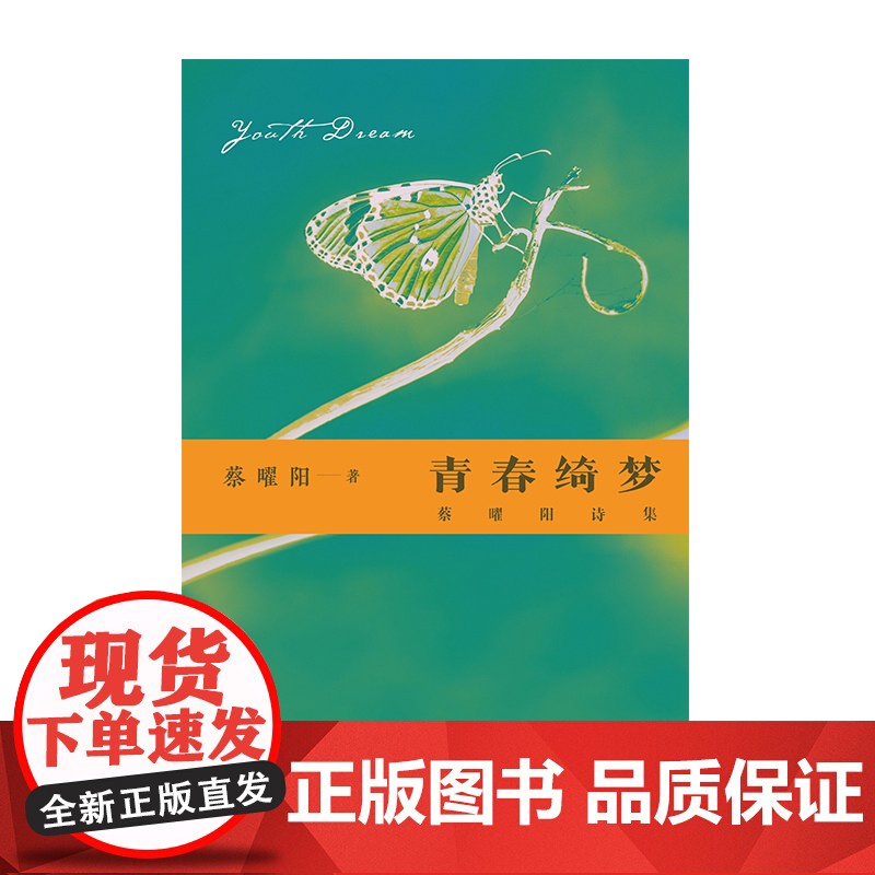 青春绮梦:蔡曜阳诗集高清大图