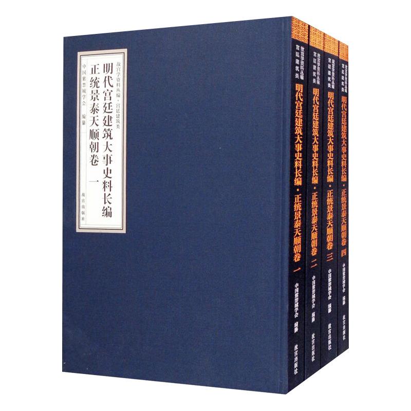 明代宫廷建筑大事史料长编 正统景泰天顺朝卷(1-4)
