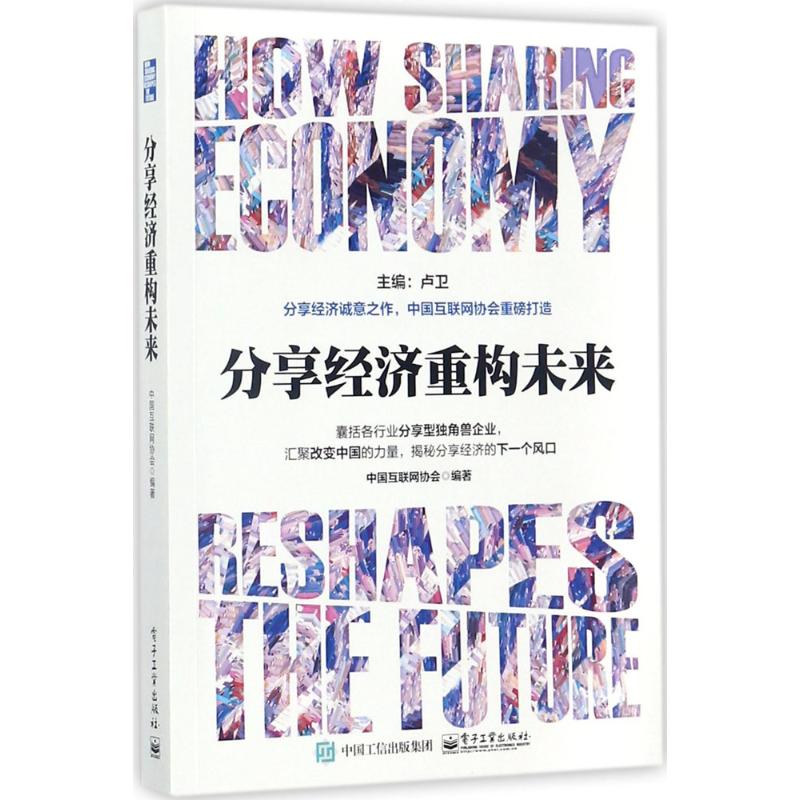 分享经济重构未来