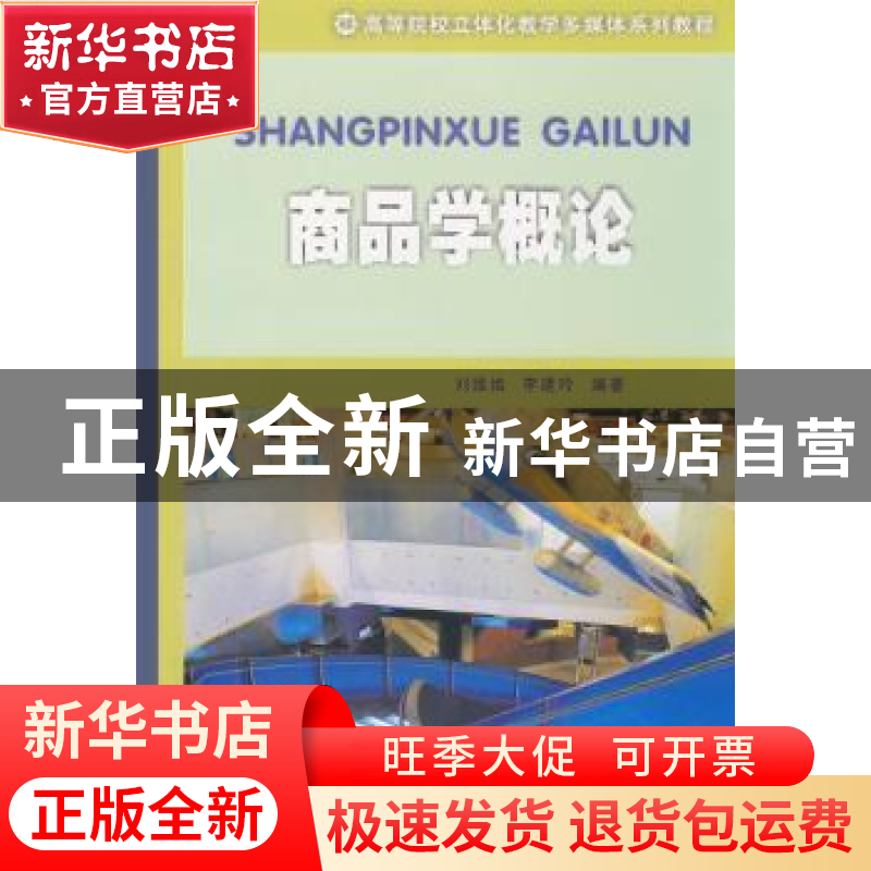 正版 商品学概论 刘维娥 南开大学出版社 9787310030033 书籍