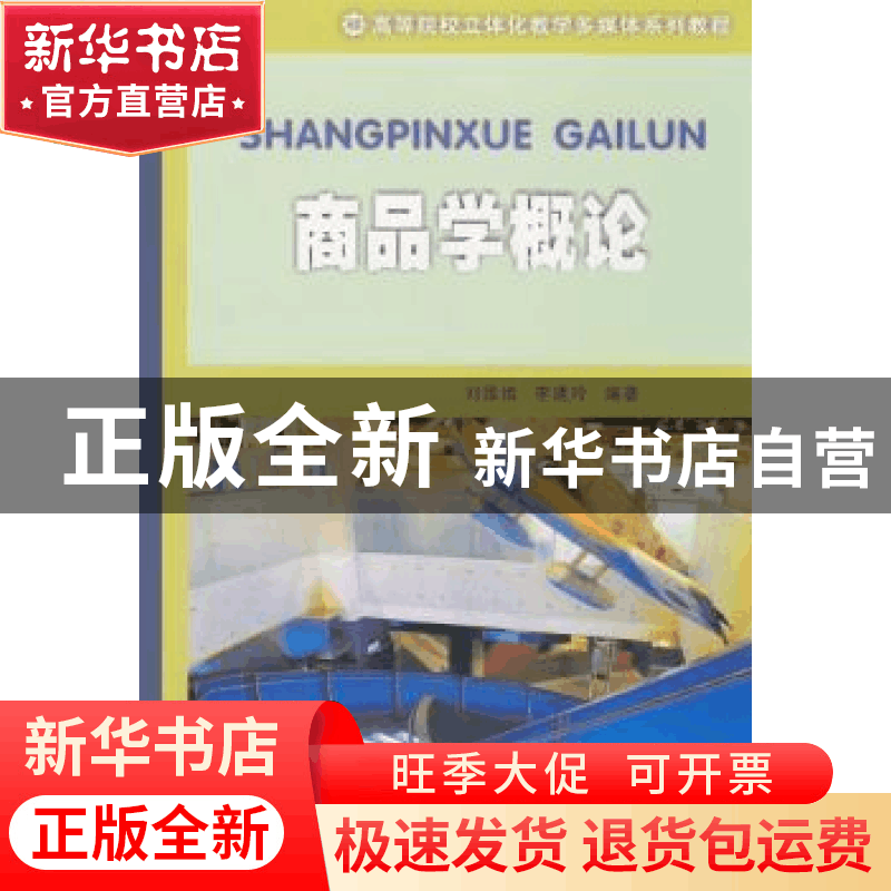 正版 商品学概论 刘维娥 南开大学出版社 9787310030033 书籍图片