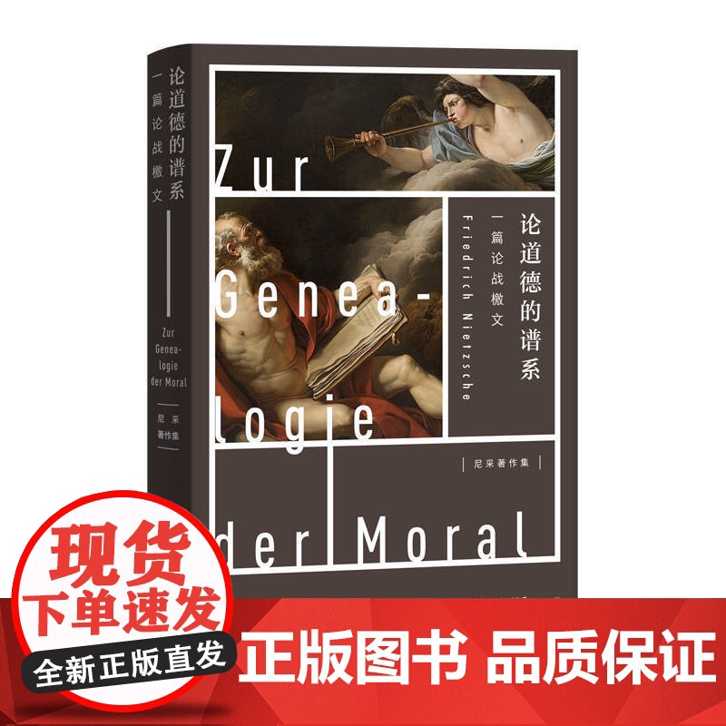 论道德的谱系 一篇论战檄文 哲学 尼采著作集 另著/悲剧的诞生/查拉图斯特拉如是说/论道德的谱系 上海人民出版社高清大图
