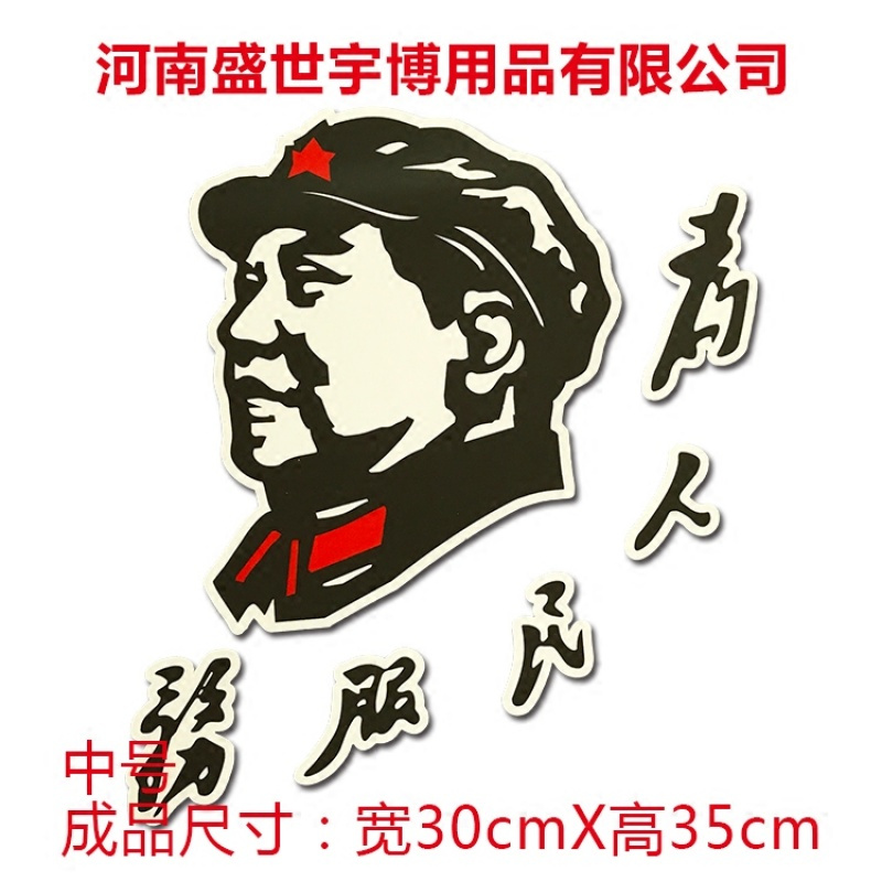 汽车货车车贴装饰贴画反光车身个性贴纸为人民服务头像