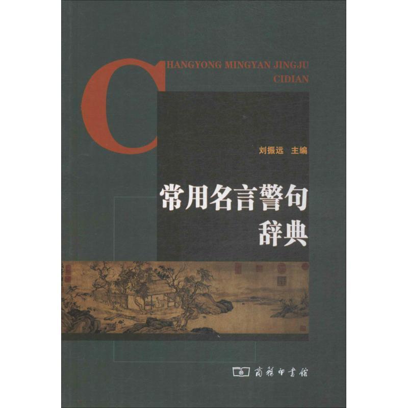 常用名言警句辞典 摘要书评在线阅读 苏宁易购图书