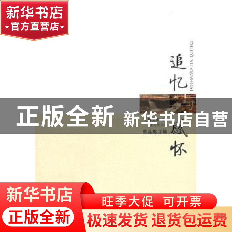 正版 追忆与感怀:《博览群书》杂志精选集 陈品高主编 人民出版社高清大图