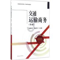 交通运输商务 汤银英,陶思宇 主编 经管、励志 文轩网
