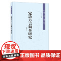 定边方言调查研究（陕西方言重点调查研究） 高峰 中华书局 正版书峰