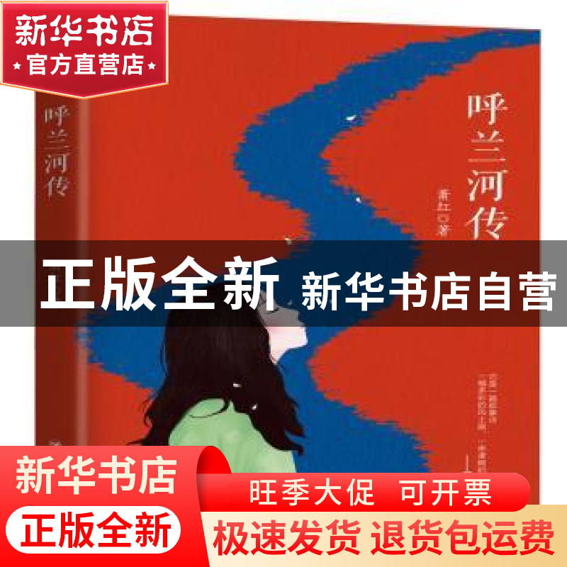 正版 呼兰河传 萧红著 四川人民出版社 9787220107894 书籍高清大图