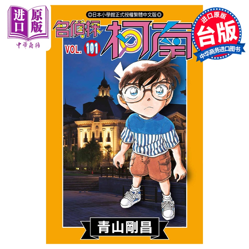 [正版] 漫画 名侦探柯南 101 青山刚昌 台版漫画书 青文出版中商原版高清大图