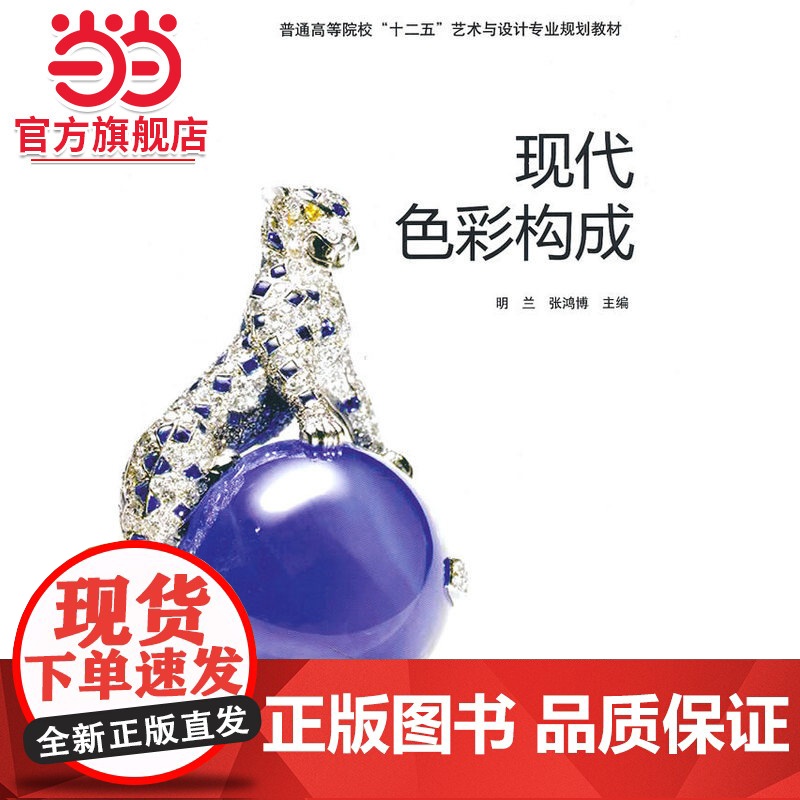 现代色彩构成(普通高校艺术与设计基础教材)高清大图