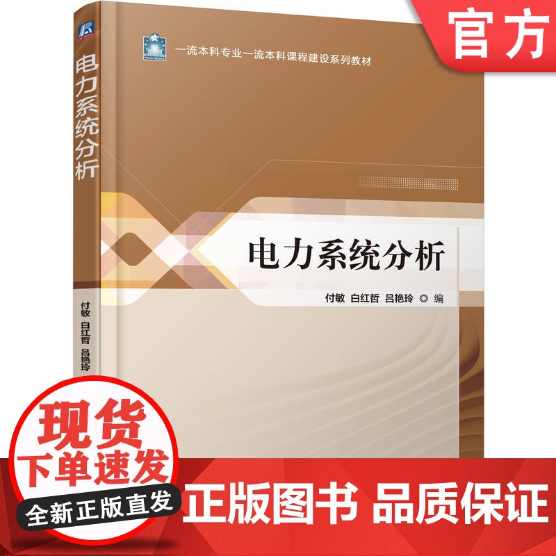 正版 电力系统分析 付敏 白红哲 吕艳玲 9787111780779 机械工业出版社 教材高清大图
