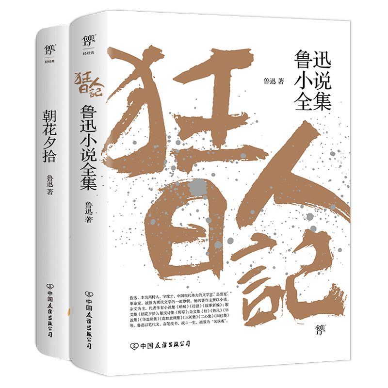 音像狂人日记+朝花夕拾鲁迅