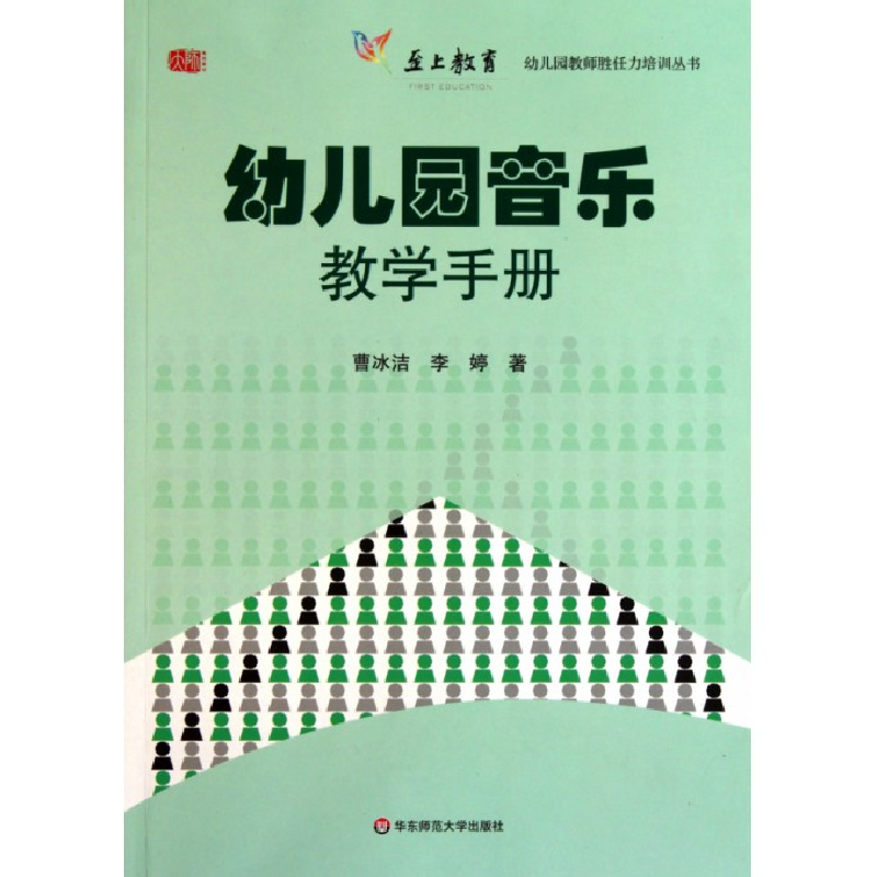 音像幼儿园音乐教学手册/幼儿园教师胜任力培训丛书曹冰洁//李婷