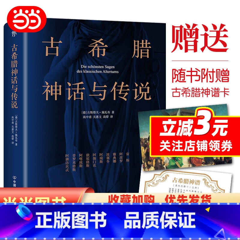 【正版】古希腊神话与传说(201新版,高中甫德文原版直译,随书附赠古希腊神谱卡)