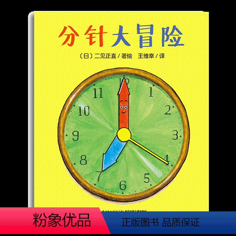 心喜阅绘本馆:分针大冒险(精) [正版]分针大冒险 精装海豚绘本花园3–6岁宝宝幼儿亲子睡前故事书幼儿园绘本阅读硬壳读物