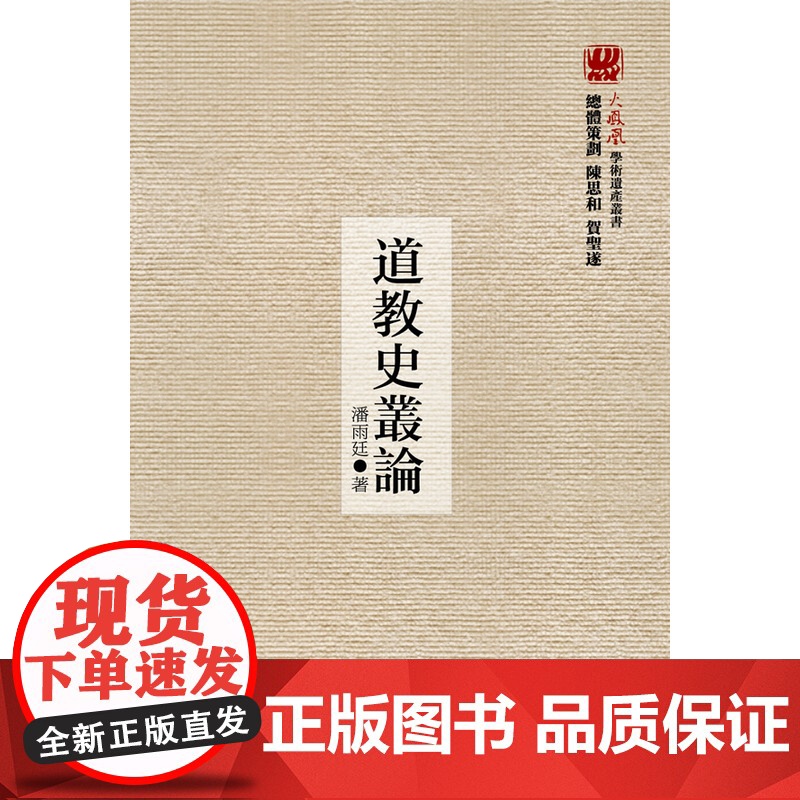 道教史丛论(火凤凰学术遗产丛书)