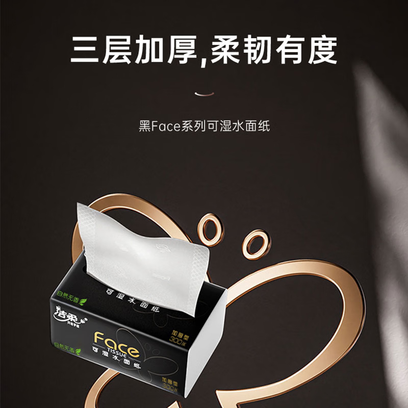 洁柔 抽纸 可湿水纸巾 (Face黑软抽)100抽3层(30包装)BR203-30E