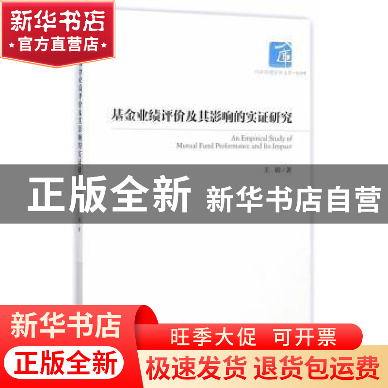 正版 基金业绩评价及其影响的实证研究 王鹏 经济管理出版社 9787高清大图