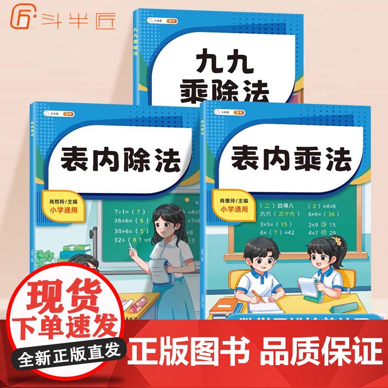 斗半匠九九乘法口诀表启蒙乘除法练习题二年级上册下册数学专项训练99练习册口算题卡人教版竖式计算蒙氏脱式计算表内乘法表内除高清大图